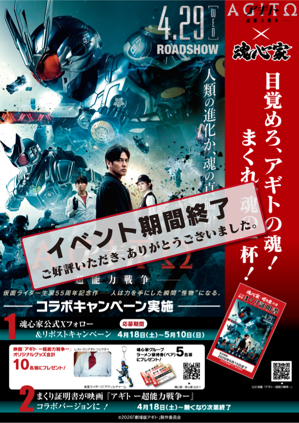 魂心家グループ×映画『アギトー超能力戦争ー』コラボキャンーぺンを実施致しました