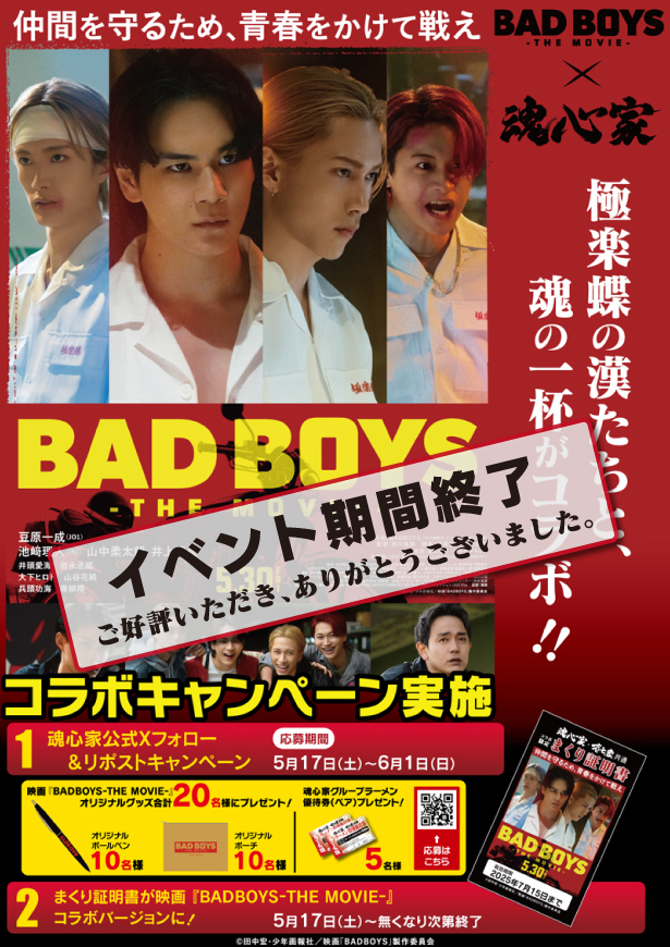 映画『魂心家グループ× 映画『BAD BOYS-THE MOVIE-』がコラボ企画を実施致しました。