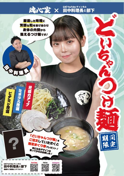 期間限定『どいちゃんつけ麺』登場!!
