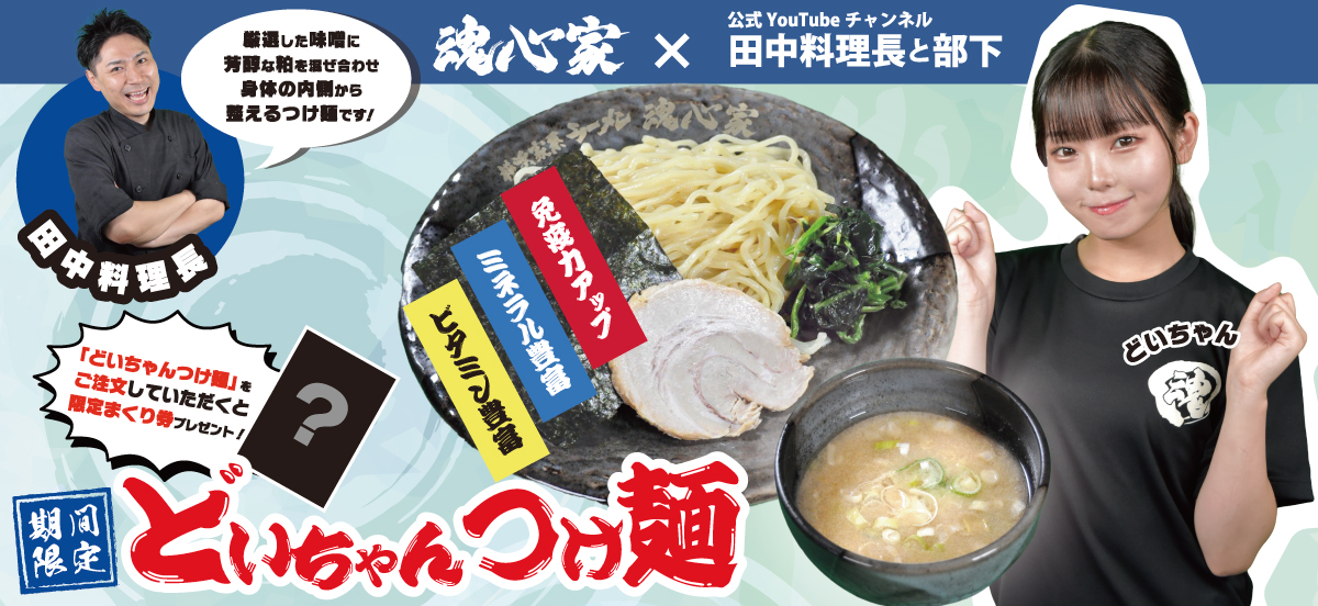 7月25日どいちゃんつけ麺登場！期間限定