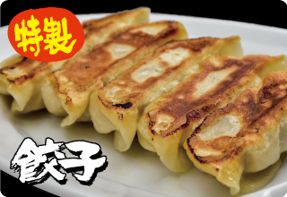 特製ぎょうざ