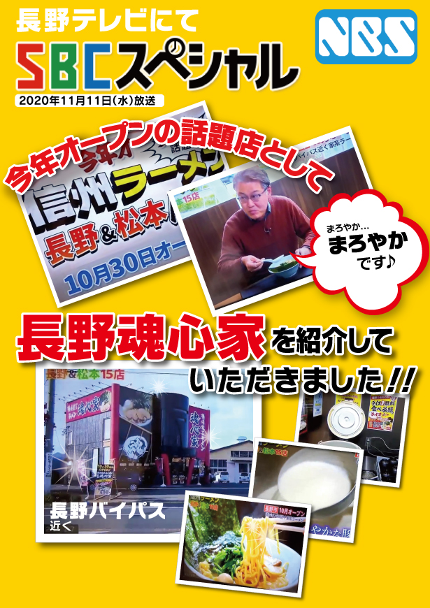 長野テレビ【SBCスペシャル】にて今年オープンの話題店として長野魂心家を紹介していただきました。