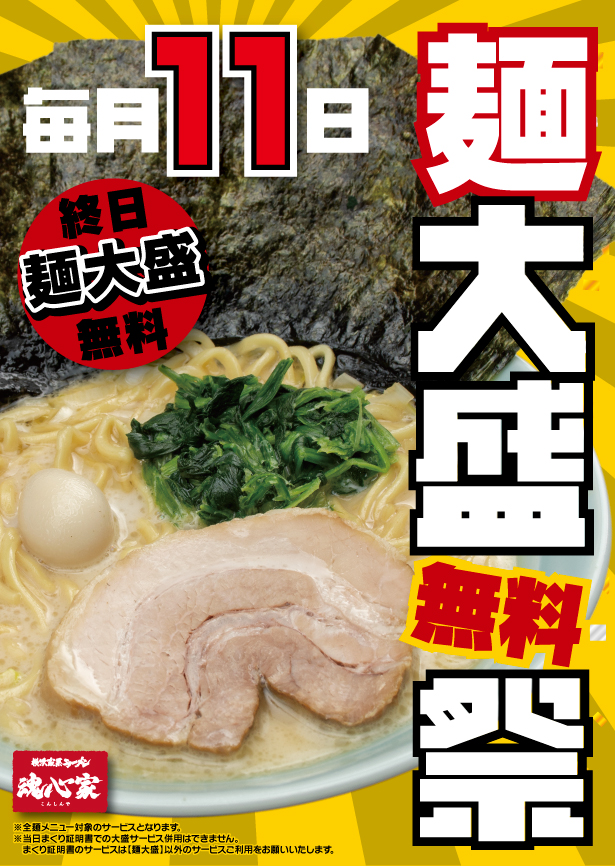 毎月１１日は麺大盛無料祭