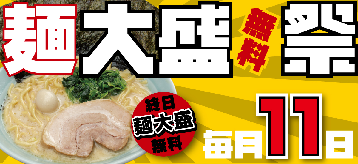 毎月11日は麺大盛無料祭り