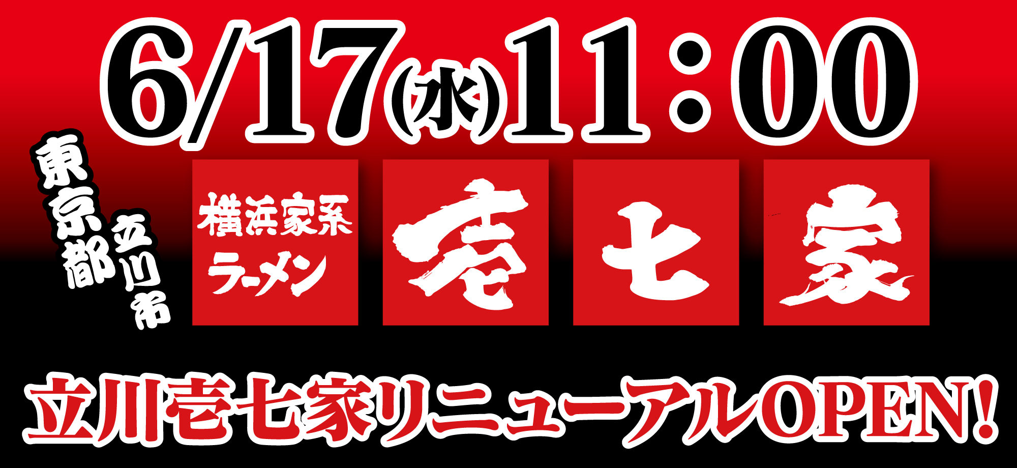 2025年6月17日立川壱七家リニューアルOPEN！