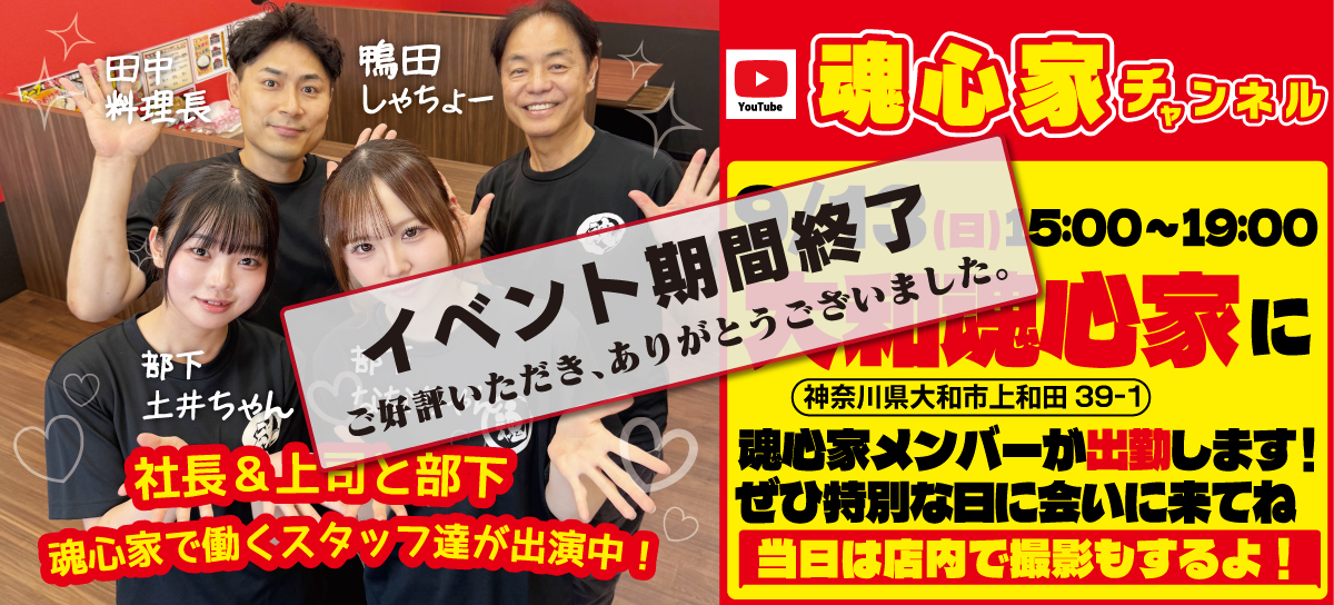2026年9月13日魂心家チャンネルメンバーが大和魂心家に集合！