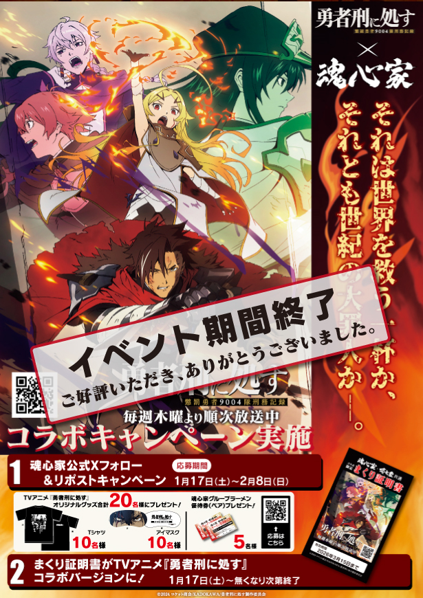 TVアニメ『勇者刑に処す』コラボキャンペーンを実施致しました