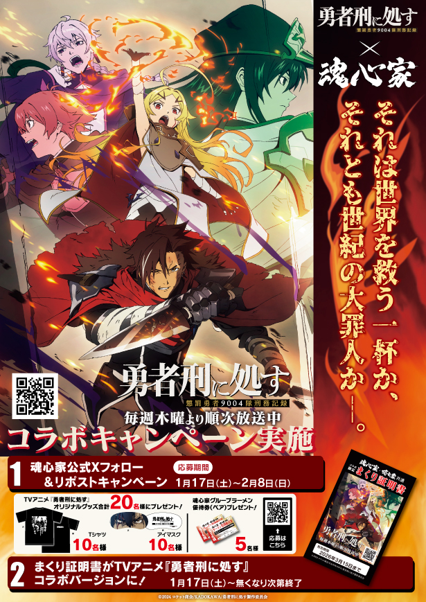 魂心家グループ×アニメ『勇者刑に処す』がコラボ！！